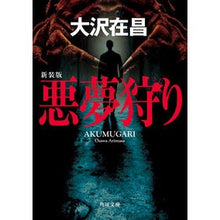 画像をギャラリービューアに読み込む, 悪夢狩り 新装版