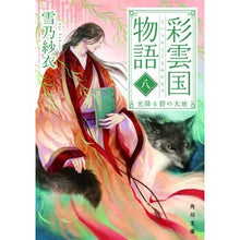 画像をギャラリービューアに読み込む, 彩雲国物語 8 光降る碧の大地 Yukino Sae