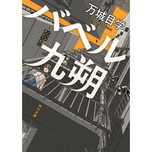 画像をギャラリービューアに読み込む, #万城目 学 #バベル九朔 マキメマナブ | Manabu Manjome :9784041077627