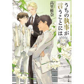 #高里 椎奈 #うちの執事が言うことには EX タカサトシイナ KADOKAWA うちの執事が言うことには EX (角川文庫) : Shiina Takasato What my butler says is EX :9784041077641