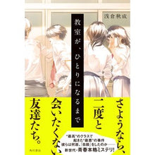 画像をギャラリービューアに読み込む, #浅倉 秋成 #教室が、ひとりになるまで アサクラアキナリ KADOKAWA : Akinari Asakura Until the classroom is alone :9784041077665