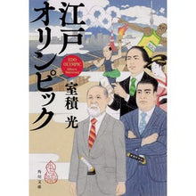 画像をギャラリービューアに読み込む, 江戸オリンピック
