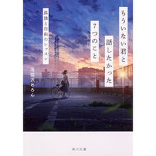 画像をギャラリービューアに読み込む, もういない君と話したかった7つのこと Uminekozawa Melon 7 things I wanted to talk about with you who are no longer here