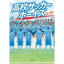 画像をギャラリービューアに読み込む, 高校サッカーボーイズ U-17