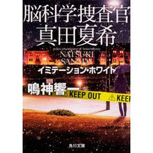 画像をギャラリービューアに読み込む, #鳴神 響一 #脳科学捜査官真田夏希 イミテーション・ホ ナルカミキヨウイチ | Kyoichi Narukami Brain Forensic Investigator Natsuki Sanada Imitation Ho :9784041077801