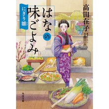 Load image into Gallery viewer, はなの味ごよみ にぎり雛