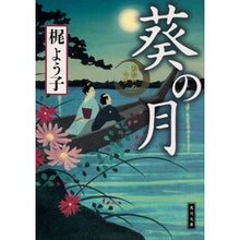 画像をギャラリービューアに読み込む, 葵の月