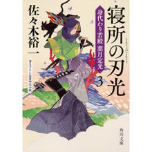 Load image into Gallery viewer, 寝所の刃光 身代わり若殿葉月定光 3 Yuichi Sasaki
