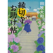 Load image into Gallery viewer, 縁切寺お助け帖