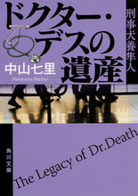 Load image into Gallery viewer, ドクター・デスの遺産 刑事犬養隼人 中山 七里 ナカヤマシチリ KADOKAWA KADOKAWA :9784041077948