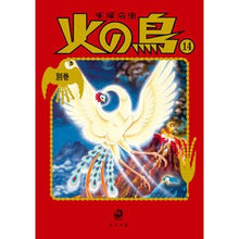 画像をギャラリービューアに読み込む, 火の鳥 14 別巻