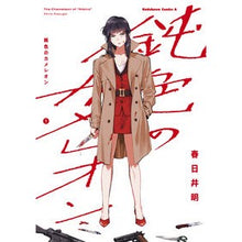 画像をギャラリービューアに読み込む, 鈍色のカメレオン 1