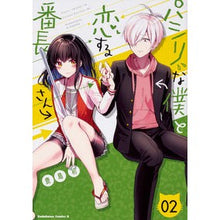 Load image into Gallery viewer, パシリな僕と恋する番長さん 2