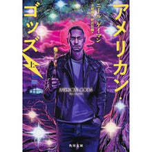 Load image into Gallery viewer, アメリカン・ゴッズ 上