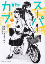 画像をギャラリービューアに読み込む, #蟹丹 #スーパーカブ 2 カニタン :9784041078525