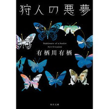 画像をギャラリービューアに読み込む, #有栖川 有栖 #狩人の悪夢 アリスガワアリス KADOKAWA (角川文庫) : Arisugawa Arisu hunter's nightmare :9784041078556