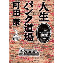 画像をギャラリービューアに読み込む, #町田 康 #人生パンク道場 マチダコウ KADOKAWA (角川文庫) : Yasushi Machida life punk dojo :9784041078686