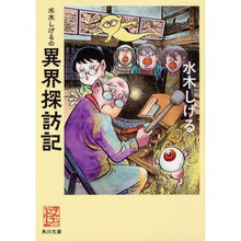 画像をギャラリービューアに読み込む, #水木 しげる #水木しげるの異界探訪記 怪BOOKS ミズキシゲル KADOKAWA 水木しげるの異界探訪記 (角川文庫) : Shigeru Mizuki Shigeru Mizuki's exploration of another world Myst : Shigeru Mizuki Shigeru Mizuki' :9784041078693