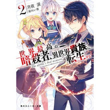 Load image into Gallery viewer, 世界最高の暗殺者、異世界貴族に転生す 2 Tsukiyorui The world's best assassin reincarnates as an aristocrat in another world 2