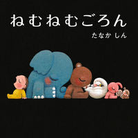 画像をギャラリービューアに読み込む, #たなか しん 作・絵 #ねむねむごろん タナカシン | Tanaka Shin sleepy :9784041078846