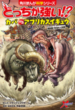 画像をギャラリービューアに読み込む, #ジノストーリー #どっちが強い!?カバvsアフリカスイギュ# 9784041078860 :9784041078860
