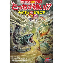 画像をギャラリービューアに読み込む, #ジノ ストーリー #どっちが強い!? ライギョvsピラニア ジノ :9784041078884