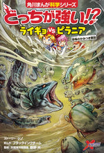画像をギャラリービューアに読み込む, どっちが強い!? ライギョvsピラニア ジノ ストーリー ジノ KADOKAWA KADOKAWA :9784041078884