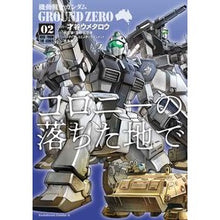画像をギャラリービューアに読み込む, #才谷 ウメタロウ #コロニーの落ちた地で 2 機動戦士ガ サイタニウメタロウ :9784041078945