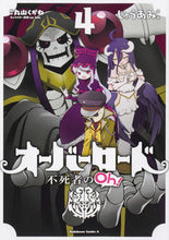 Load image into Gallery viewer, #じゅうあみ漫 #オーバーロード不死者のOh!4
