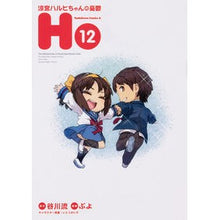 画像をギャラリービューアに読み込む, 涼宮ハルヒちゃんの憂鬱 12