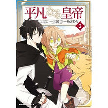 画像をギャラリービューアに読み込む, 平凡なる皇帝 2