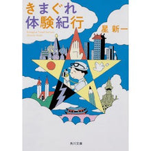 Load image into Gallery viewer, #星 新一 #きまぐれ体験紀行 改版 ホシシンイチ :9784041079225