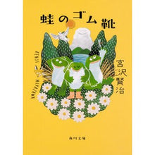 Load image into Gallery viewer, #宮沢 賢治 #蛙のゴム靴 改版 ミヤザワケンジ --- 蛙のゴム靴 (角川文庫) : Kenji Miyazawa Frog rubber shoes revised edition :9784041079300