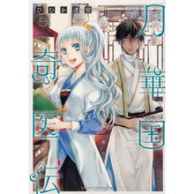 画像をギャラリービューアに読み込む, 月華国奇医伝 2