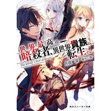 画像をギャラリービューアに読み込む, 世界最高の暗殺者、異世界貴族に転生する