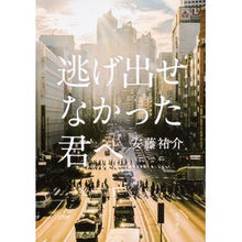 Load image into Gallery viewer, 逃げ出せなかった君へ