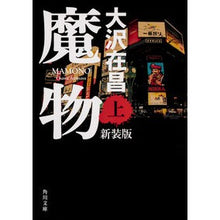 画像をギャラリービューアに読み込む, 魔物 上 新装版