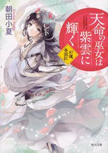 画像をギャラリービューアに読み込む, #朝田小夏 #天命の巫女は紫雲に輝く彩蓮景国記