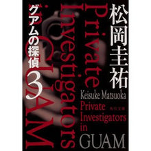 画像をギャラリービューアに読み込む, グアムの探偵 3
