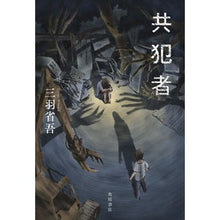Load image into Gallery viewer, 共犯者