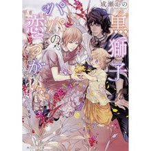 画像をギャラリービューアに読み込む, 黒獅子パパの恋つがい