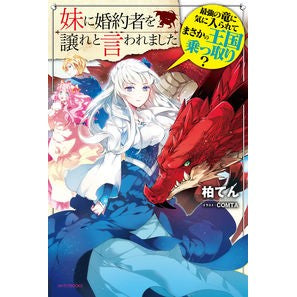 #柏 てん #妹に婚約者を譲れと言われました 最強の竜 カシワテン KADOKAWA 妹に婚約者を譲れと言われました 最強の竜に気に入られてまさかの王国乗っ取り? (カドカワBOOKS) : Ten Kashiwa My sister told me to giv : Ten Kashiwa My sister told me :9784041079942