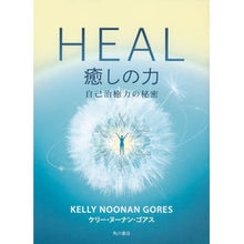 Load image into Gallery viewer, HEAL 癒しの力 自己治癒力の秘密
