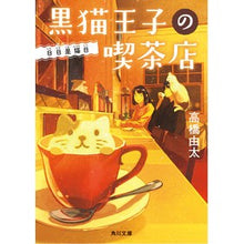 Load image into Gallery viewer, 黒猫王子の喫茶店 日日是猫日 Yuta Takahashi