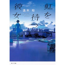 画像をギャラリービューアに読み込む, #逸木 裕 #虹を待つ彼女 イツキユウ KADOKAWA (角川文庫) : Yutaka Itsuki She waits for the rainbow :9784041080368