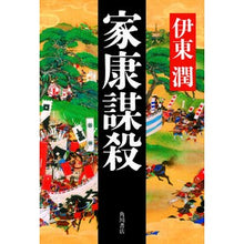 Load image into Gallery viewer, 家康謀殺 Jun Ito Ieyasu murder