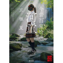 画像をギャラリービューアに読み込む, #京極 夏彦 #今昔百鬼拾遺 河童 怪BOOKS : キヨウゴクナツヒコ : Past and present Hyakki Shui Kappa Kai BOOKS : Natsuhiko Kyogoku : 9784041080450 :9784041080450