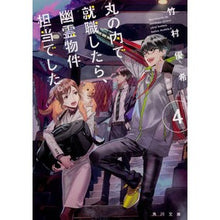 画像をギャラリービューアに読み込む, #竹村 優希 #丸の内で就職したら、幽霊物件担当でし 4 タケムラユキ | Yuki Takemura :9784041080511