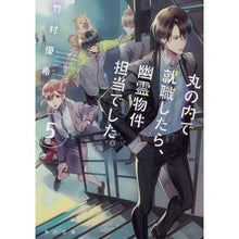 画像をギャラリービューアに読み込む, #竹村 優希 #丸の内で就職したら、幽霊物件担当でし 5 タケムラユキ | Yuki Takemura :9784041080528