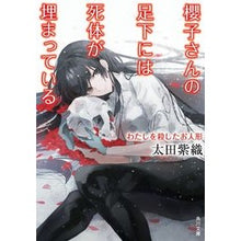 画像をギャラリービューアに読み込む, #太田 紫織 #櫻子さんの足下には わたしを殺したお人形 オオタシオリ | Shiori Ota :9784041080535
